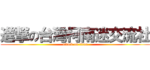 進撃の台灣柯南迷交流社 (attack on titan)