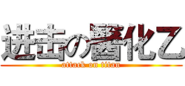 进击の醫化乙 (attack on titan)