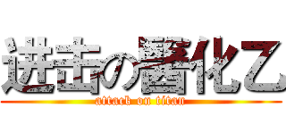 进击の醫化乙 (attack on titan)