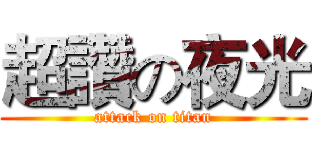 超讚の夜光 (attack on titan)