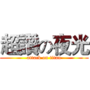 超讚の夜光 (attack on titan)