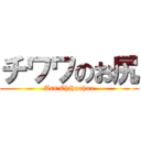 チワワのお尻 (Ass Chihuahua)