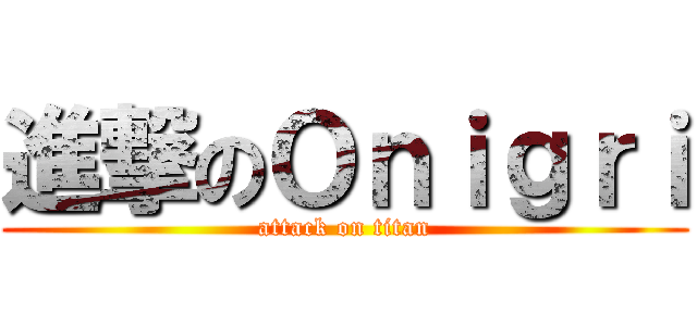 進撃のＯｎｉｇｒｉ (attack on titan)