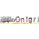 進撃のＯｎｉｇｒｉ (attack on titan)