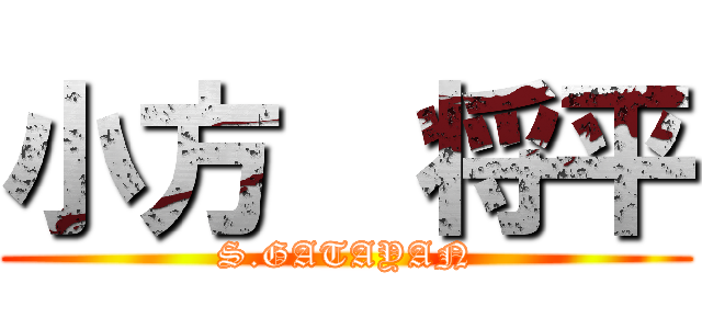 小方  将平 (S.GATAYAN)