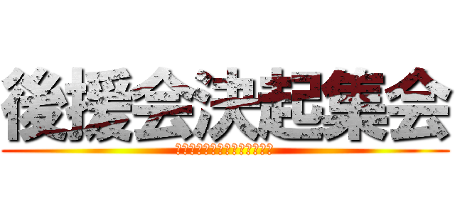 後援会決起集会 (日本共産党深谷寄居建設労働者)