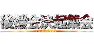 後援会決起集会 (日本共産党深谷寄居建設労働者)