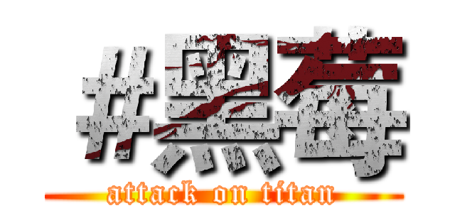 ＃黑莓 (attack on titan)