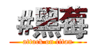 ＃黑莓 (attack on titan)