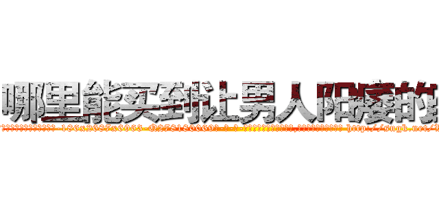 哪里能买到让男人阳痿的药 (哪里能买到让男人阳痿的药【电-186x2687x6963-Q278180069元-吉-药-业】我们做的是长期生意,靠的是老客户长期支持 http://sngk.net/WiY9o2
)