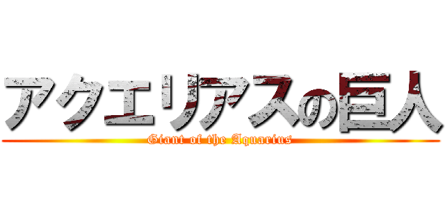 アクエリアスの巨人 (Giant of the Aquarius)