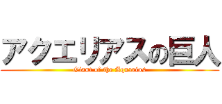 アクエリアスの巨人 (Giant of the Aquarius)