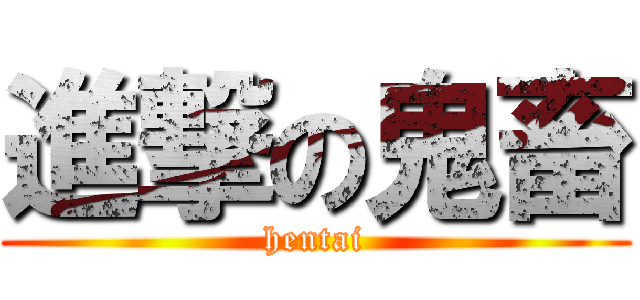 進撃の鬼畜 (hentai)