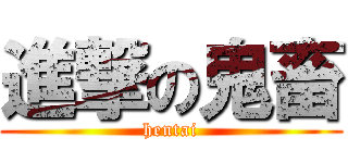 進撃の鬼畜 (hentai)