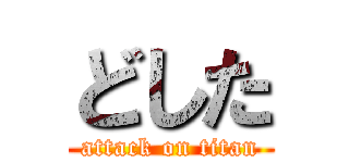 どした (attack on titan)