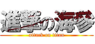 進撃の海參 (attack on titan)