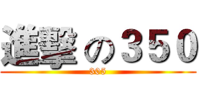 進擊 の３５０ (305)
