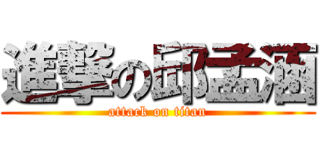 進撃の邱孟涵 (attack on titan)