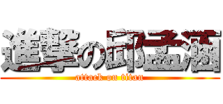 進撃の邱孟涵 (attack on titan)