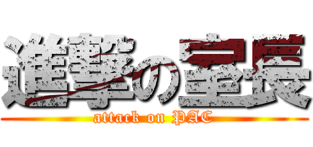 進撃の室長 (attack on PAC)