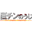 巨チンのうじ (BIG PENIS KANEUJi)