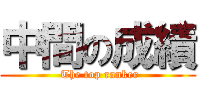 中間の成績 ( The top ranker)