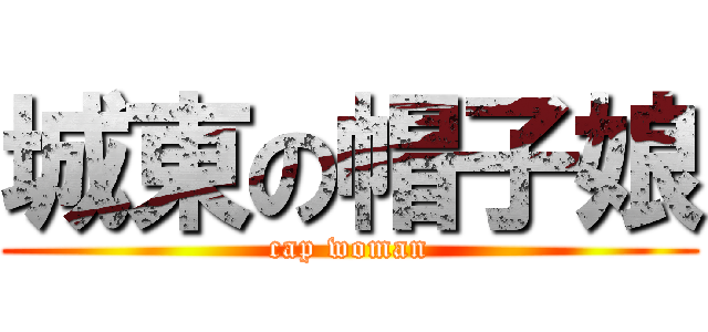 城東の帽子娘 (cap woman)