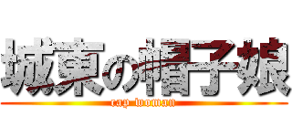 城東の帽子娘 (cap woman)