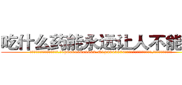 吃什么药能永远让人不能说话 (吃什么药能永远让人不能说话【电.话186x0156x9662-Q194843976林氏药业】我们做的是长期生意,靠的是老客户长期支持
参考消息网2月20日报道 韩媒称，“剩女多、离婚率高的城市，房价一定会上涨。”这是中国经济学家金岩石2016年12月参加在上海举行的房地产相关论坛时说的话。
)