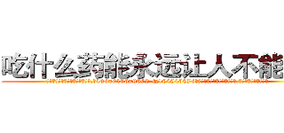 吃什么药能永远让人不能说话 (吃什么药能永远让人不能说话【电.话186x0156x9662-Q194843976林氏药业】我们做的是长期生意,靠的是老客户长期支持
参考消息网2月20日报道 韩媒称，“剩女多、离婚率高的城市，房价一定会上涨。”这是中国经济学家金岩石2016年12月参加在上海举行的房地产相关论坛时说的话。
)