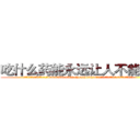 吃什么药能永远让人不能说话 (吃什么药能永远让人不能说话【电.话186x0156x9662-Q194843976林氏药业】我们做的是长期生意,靠的是老客户长期支持
参考消息网2月20日报道 韩媒称，“剩女多、离婚率高的城市，房价一定会上涨。”这是中国经济学家金岩石2016年12月参加在上海举行的房地产相关论坛时说的话。
)
