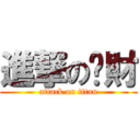 進撃の啊財 (attack on titan)