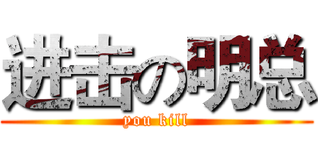 进击の明总 (you kill)