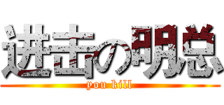 进击の明总 (you kill)