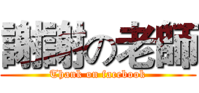 謝謝の老師 (Thank on facebook)