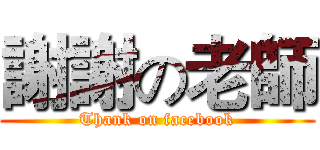 謝謝の老師 (Thank on facebook)