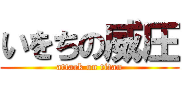 いをちの威圧 (attack on titan)
