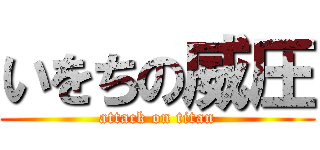 いをちの威圧 (attack on titan)
