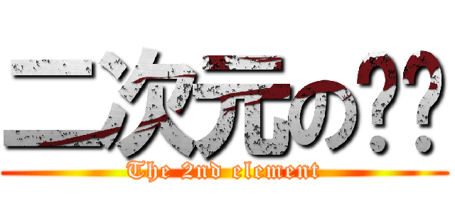 二次元の伟伟 (The 2nd element)