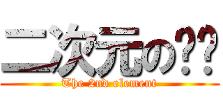 二次元の伟伟 (The 2nd element)