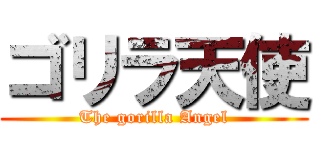 ゴリラ天使 (The gorilla Angel)