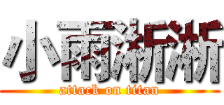 小雨淅淅 (attack on titan)