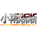 小雨淅淅 (attack on titan)