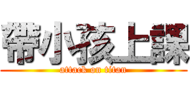 帶小孩上課 (attack on titan)