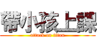 帶小孩上課 (attack on titan)