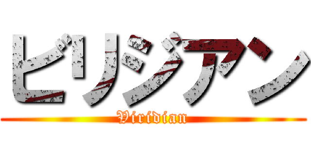ビリジアン (Viridian)
