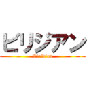 ビリジアン (Viridian)