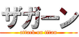 ザガーン (attack on titan)