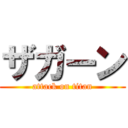 ザガーン (attack on titan)