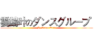 霎鷁叶のダンスグループ  (By Wedge Ueiji)